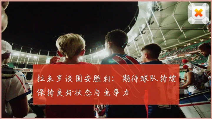 拉米罗谈国安胜利：期待球队持续保持良好状态与竞争力