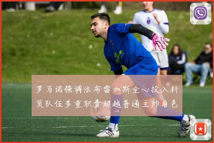 罗马诺强调法布雷加斯全心投入科莫队伍多重职责超越普通主帅角色
