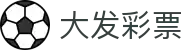 大发彩票-大发娱乐–大发官网-dafabet
